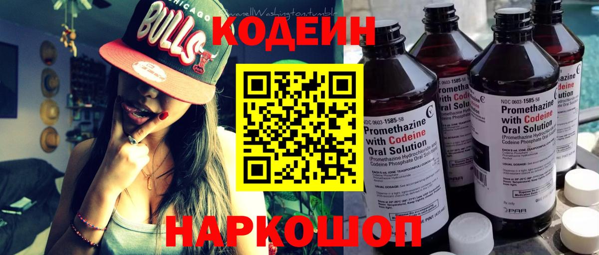Кодеиновый сироп Lean Purple Drank  Вход с VPN  Артёмовский 